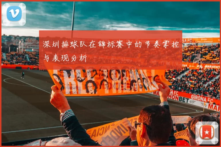 深圳排球队在锦标赛中的节奏掌控与表现分析