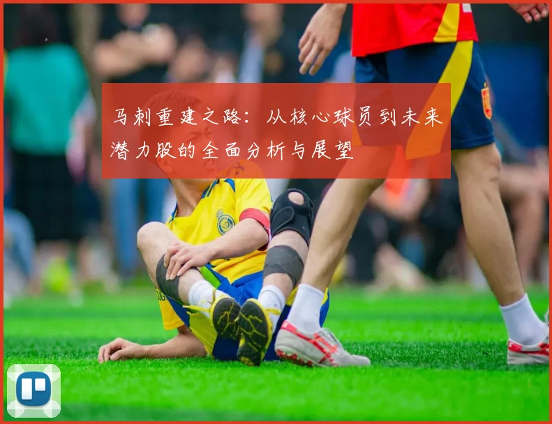 马刺重建之路：从核心球员到未来潜力股的全面分析与展望