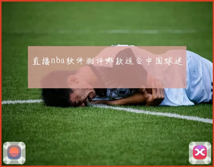 直播nba软件测评哪款适合中国球迷