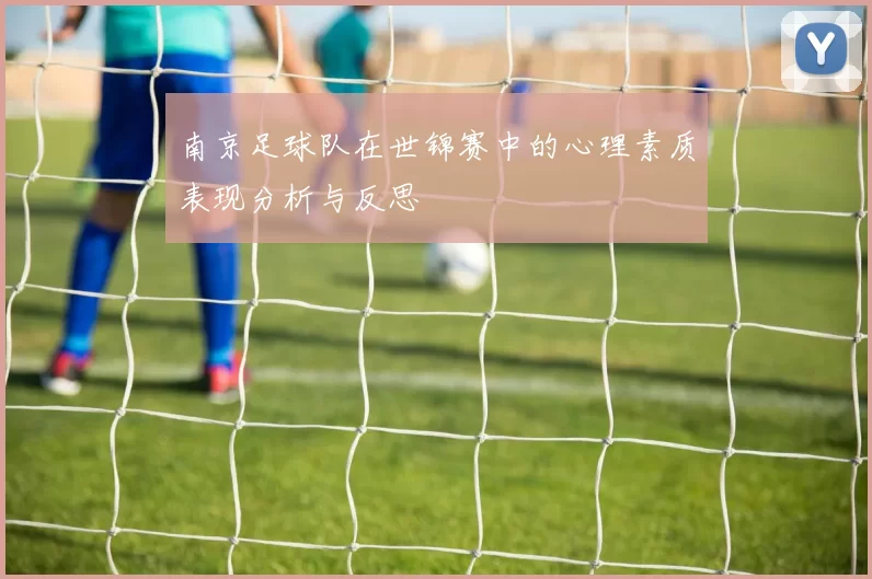 南京足球队在世锦赛中的心理素质表现分析与反思