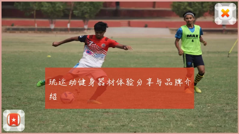 玩运动健身器材体验分享与品牌介绍