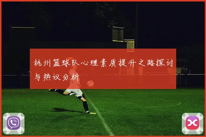 杭州篮球队心理素质提升之路探讨与热议分析
