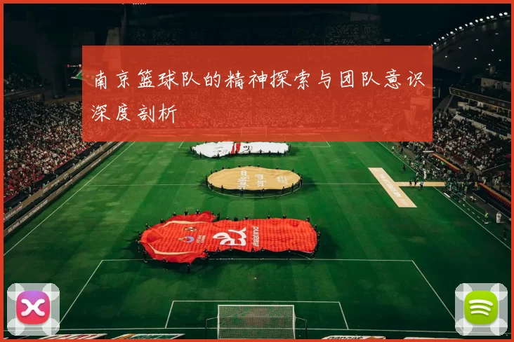 南京篮球队的精神探索与团队意识深度剖析