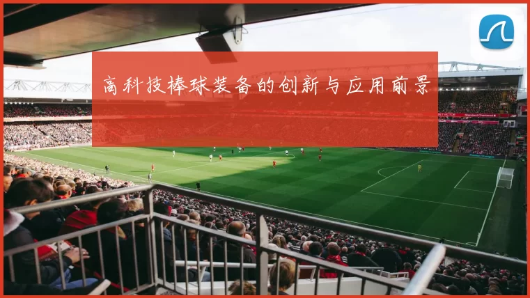 高科技棒球装备的创新与应用前景