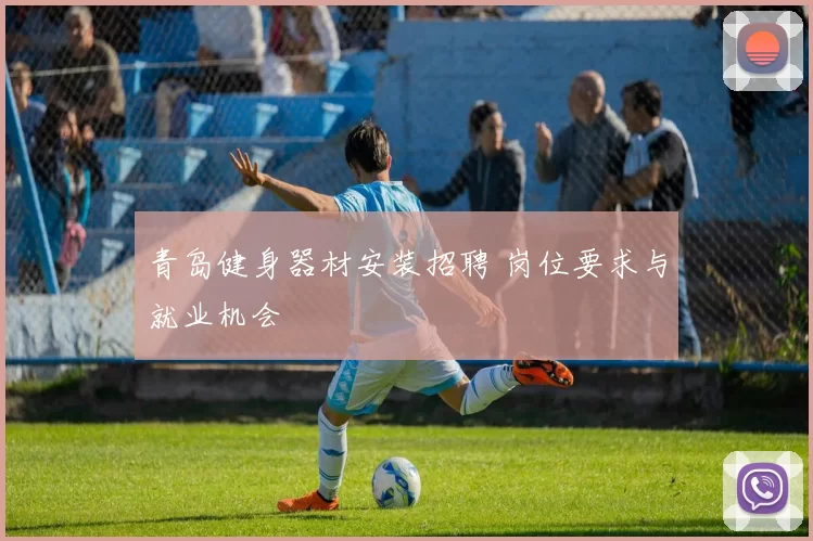 青岛健身器材安装招聘 岗位要求与就业机会