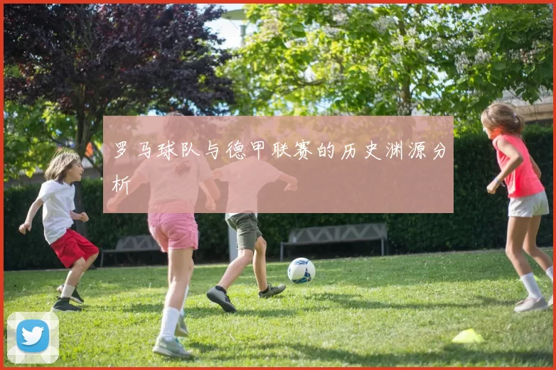 罗马球队与德甲联赛的历史渊源分析