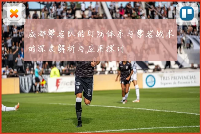 成都攀岩队的盯防体系与攀岩战术的深度解析与应用探讨