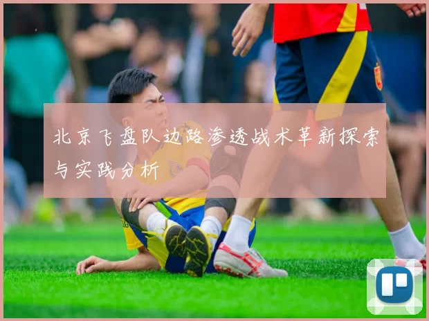 北京飞盘队边路渗透战术革新探索与实践分析