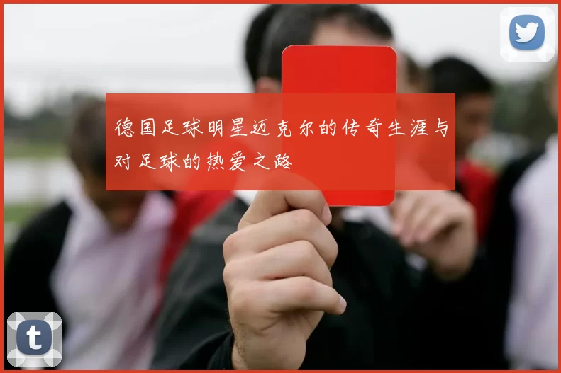 德国足球明星迈克尔的传奇生涯与对足球的热爱之路
