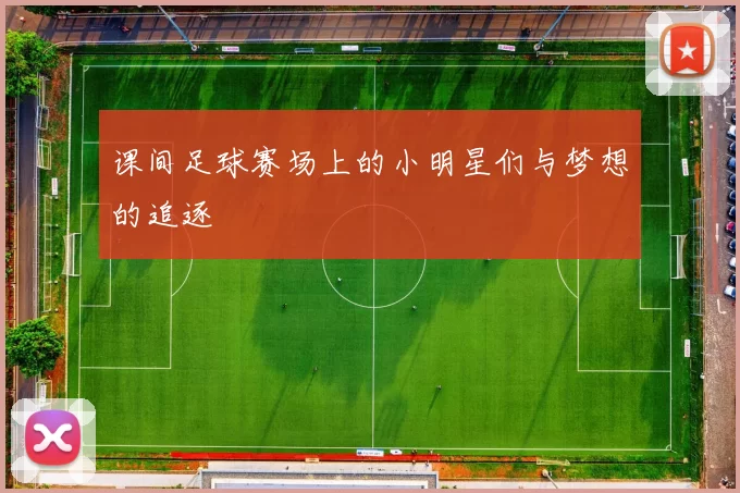课间足球赛场上的小明星们与梦想的追逐