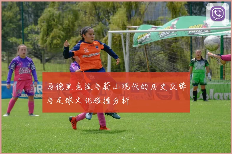 马德里竞技与蔚山现代的历史交锋与足球文化碰撞分析
