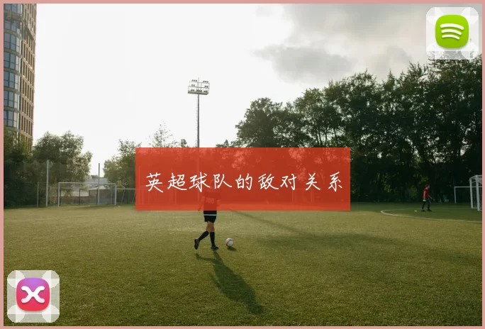 英超球队的敌对关系