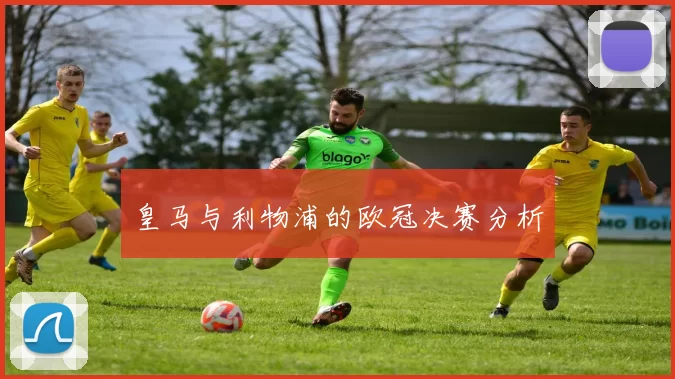 皇马与利物浦的欧冠决赛分析
