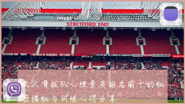 武汉滑板队心理素质排名前十的秘密揭秘与训练心得分享