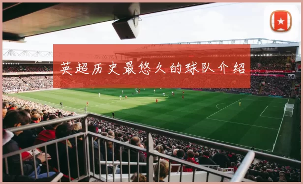 英超历史最悠久的球队介绍