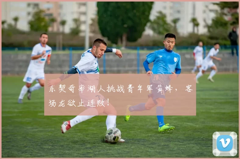 东契奇率湖人挑战青年军黄蜂，客场龙欲止连败！