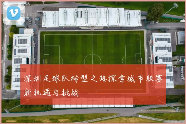 深圳足球队转型之路探索城市联赛新机遇与挑战