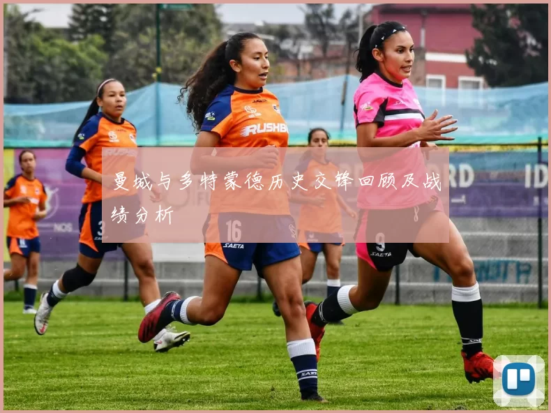 曼城与多特蒙德历史交锋回顾及战绩分析
