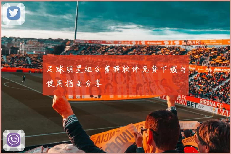 足球明星组合剪辑软件免费下载与使用指南分享