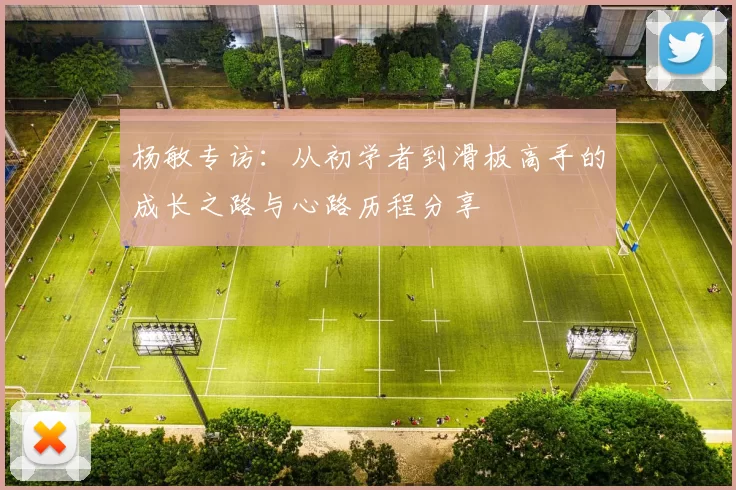 杨敏专访：从初学者到滑板高手的成长之路与心路历程分享