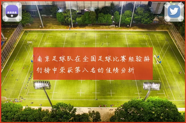 南京足球队在全国足球比赛经验排行榜中荣获第八名的佳绩分析