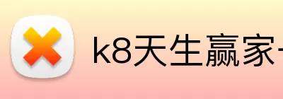 k8天生赢家一触即发 Logo